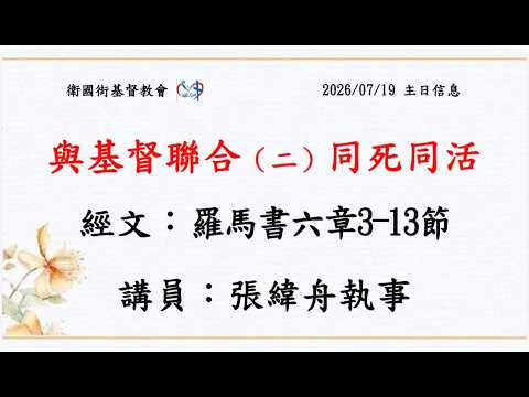 與基督聯合(二)同死同活