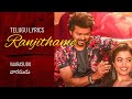 Ranjithame Vaarasudu Telugu Lyrical Song Vijay Thalapathy SS Thaman
