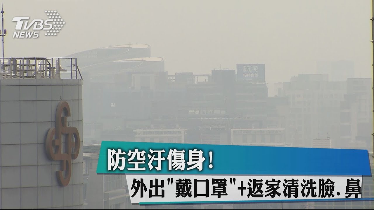 防空汙傷身! 外出「戴口罩」+返家清洗臉、鼻