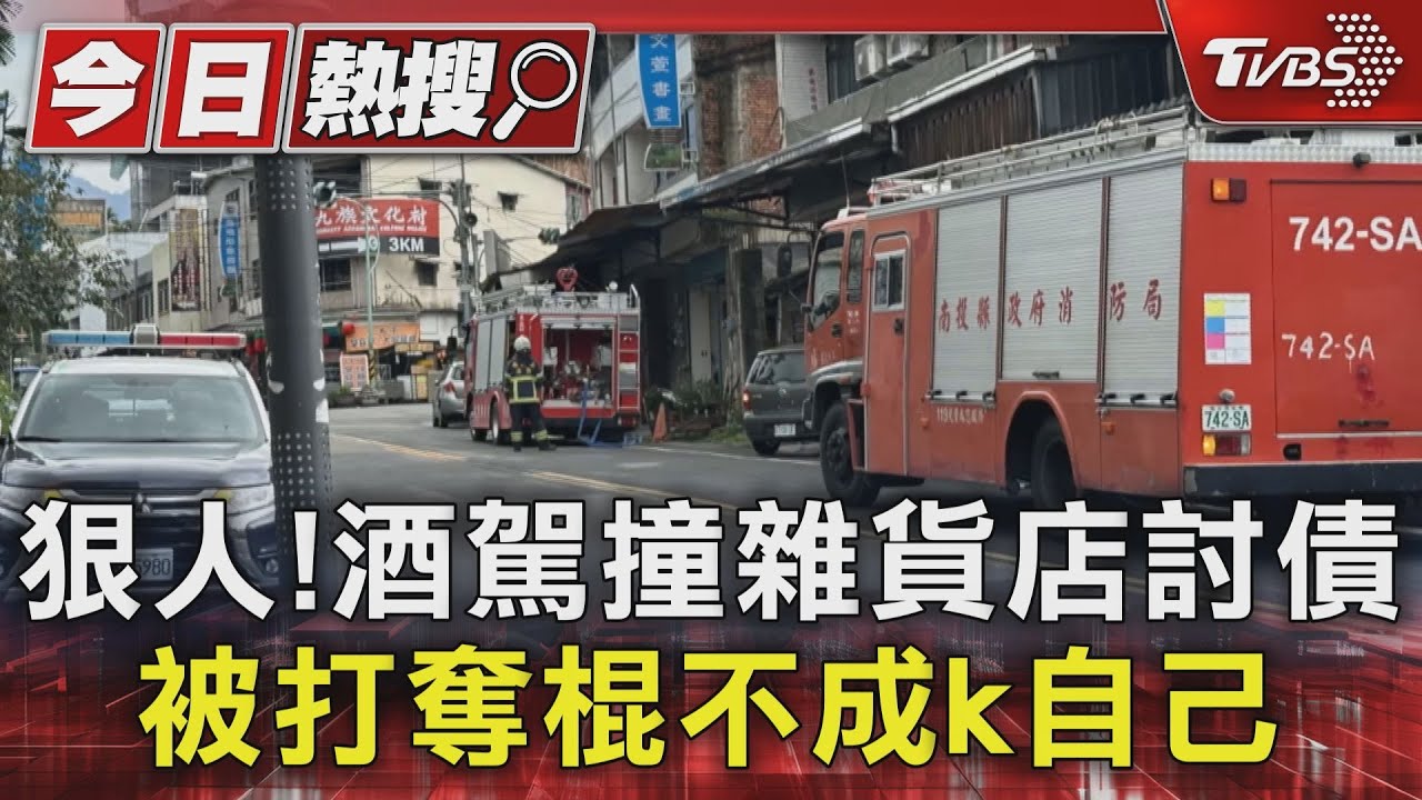 狠人!酒駕撞雜貨店討債被打 奪棍不成k自己