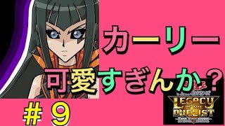 [switch]遊戯王LotDゲーム実況　カーリー可愛すぎる件について