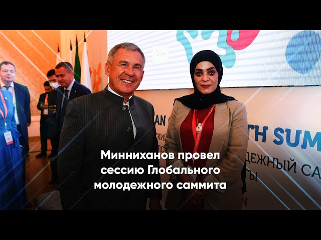 Минниханов: Во времена потрясений мира важна способность молодежи преодолевать трудности