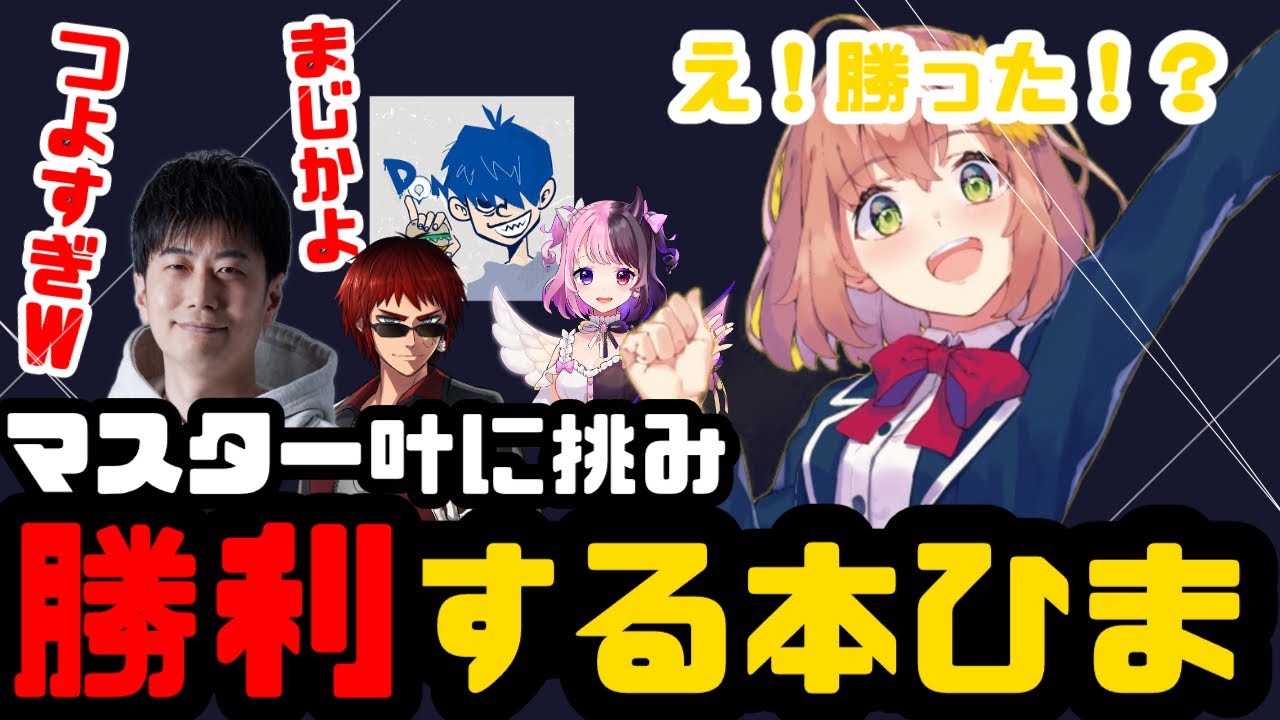 【vスト6律可杯】圧倒的才能でマスターに勝利してしまう本間ひまわり【切り抜き】