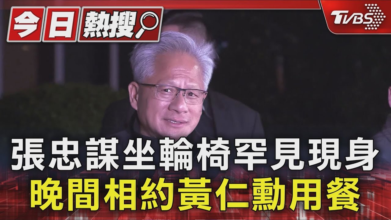 黃仁勳訪台親赴張忠謀家品酒 晚間相約「榕居」用餐