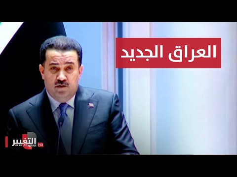شاهد بالفيديو.. شاهد كلمة محمد شياع السوداني التي فاجأ بها الجميع !