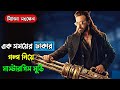 Prince প্রিন্স Movie Explained In Bangla এক সময় পুরো ঢাকা