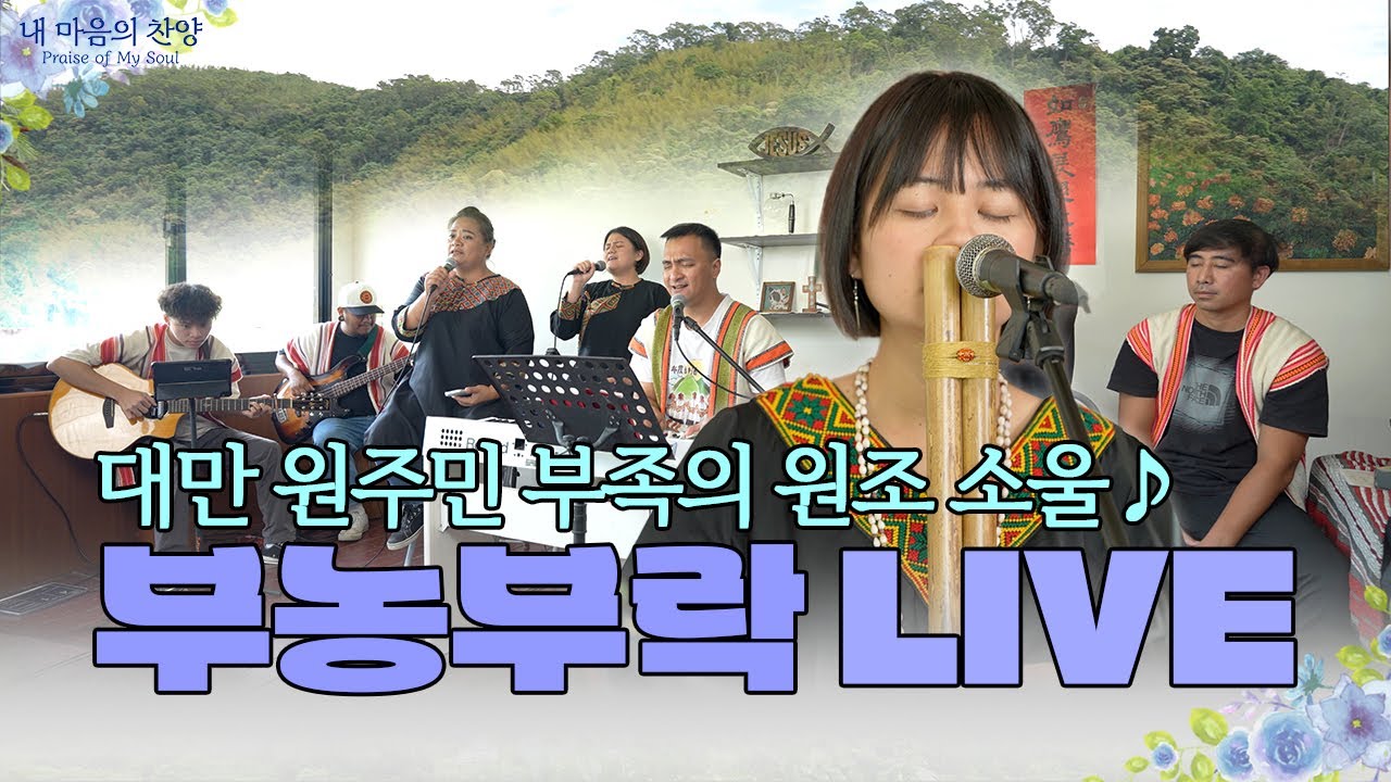 [내마음의찬양] 언어는 달라도 마음은 하나! 대만 부농족의 찬양