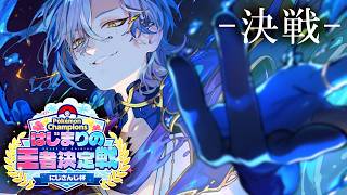 【 #ポケチャンにじさんじ杯 】◆◆◆は砕けない。 準決勝  はじまりの王者決定戦にじさんじ杯。  『 Pokémon Champions 』 【にじさんじ/ミラン・ケストレル】