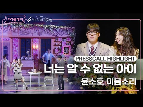 [#리플레이뮤지컬] 〈4월은 너의 거짓말〉 프레스콜 하이라이트 '너는 알 수 없는 아이' - 윤소호, 이봄소리