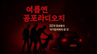 Download lagu [공포 실화] 20대 남자들이, 엄마와 아이에게 한 짓 외 괴담몰아듣기｜여름엔 공포라디오지 mp3