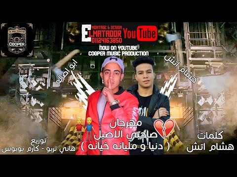 مهرجان صاحبي الاصيل هشام اتش