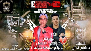 كلمات اغنية مهرجان صاحبي الاصيل هشام اتش