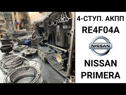 4-ступ. RE4F04A Nissan Primera. Общий обзор