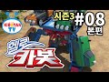 헬로 카봇 시즌3 풀HD 8화 불량식품을 없애줘 Hello Carbot 3 EP08