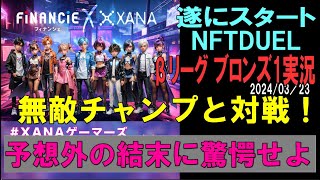 【NFTDUELβリーグ実況】『チャンプに連敗からの大金星⁉』涙なしには見られない真逆の…