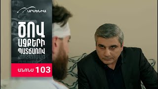 Ծով աչքերի պատճառով, Սերիա 103, Անոնս / Tsov achqeri patcharov