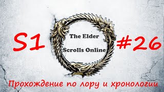 TESO |#S1#26 | Приливная нора | Полное прохождение в хронологическом порядке