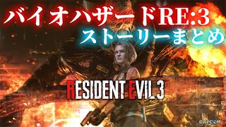 【バイオハザード RE:3】ストーリーまとめ2/2～resident evil re3～