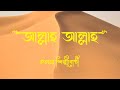 Allah Allah Bangla Gojol By Kalarab Shilpigosthi Islamic Video