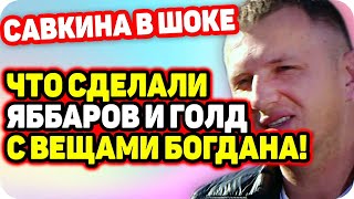Савкина в шоке, что сделали Ябба и Голд с вещами Богдана! ДОМ 2 НОВОСТИ Раньше Эфира (18.10.2020).