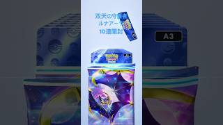 【ポケポケ】双天の守護者ルナアーラ10連開封 #ポケポケ #ポケポケ開封チャレンジ