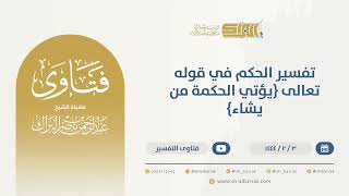 صورة تفسير الحكمة في قوله تعالى {يؤتي الحكمة من يشاء} - الشيخ عبدالرحمن البراك (9831)