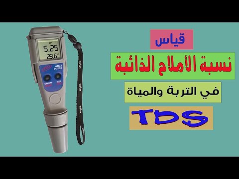 , title : 'قياس نسبة الأملاح الذائبة TDS في المياة Total Dissolved Solids  (TDS)  l'