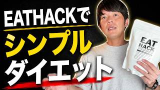 EATHACKでダイエットする方法