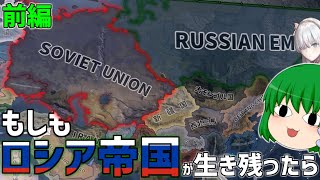 【HoI4×Fate】もしもロシア革命でロシア帝国が生き残ったら 前編【ゆっくり実況】