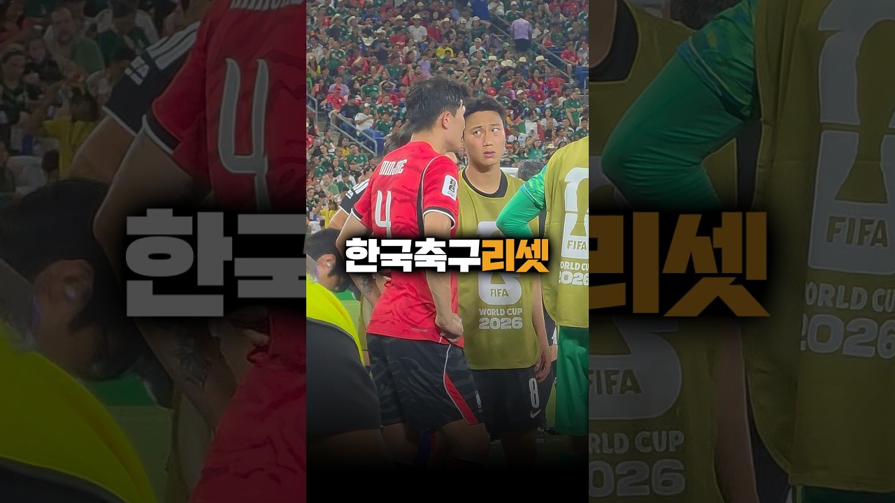 (구)한국 축구 망하고 리셋 버튼 누르는 순간