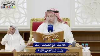268 - ماذا نفعل مع الشخص الذي يسُبُّ سُنَّة النبي ﷺ؟ - عثمان الخميس