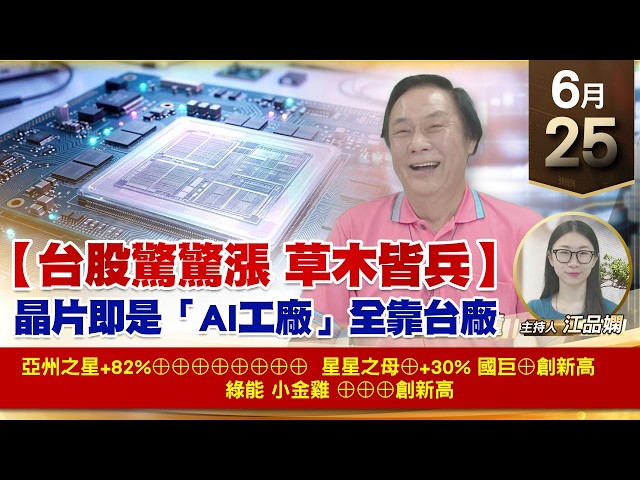 【財經至尊】 王曈 0625《【台股驚驚漲 草木皆兵】》亞州之星+82%⊕⊕⊕⊕⊕⊕⊕⊕ 星星之母⊕+30% 國巨⊕創新高 綠能 小金雞 ⊕⊕⊕創新高