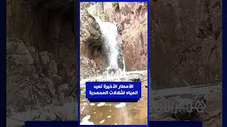 الأمطار الأخيرة تعيد المياه لشلالات المحمدية   زوار يعبرون عن سعادتهم وينشدون تأهيل المكان thumbnail