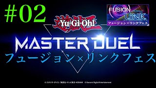 【イベントデュエル】#02 遊戯王マスターデュエル フュージョン×リンク ジェム集め