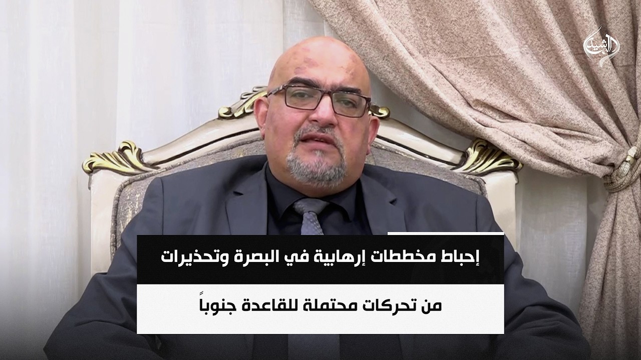 فيديو | إحباط مخططات إرهابية في البصرة وتحذيرات من تحركات محتملة للقاعدة جنوباً | محمد الجزائري