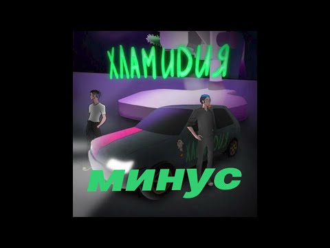 Хламидия Instrumental(минус-) 5opka, mellsher