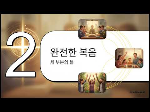 온전한 복음 (2) - "혹시 당신의 복음도 다이어트 중인가요?" 우리가 잃어버린 '완전한 복음'의 세 가지 조각