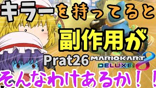 ゆっくりたちのマリオカート【紅魔館編】パート26　キラーを持ってると副作用でダートに突っ込む！？