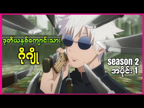 ဒုတိယနှစ်ကျောင်းသားလေးဂိုဂျို || Jujutsu Kaisen Season 2 ( အပိုင်း ၁ )