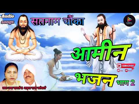 उषा बारले ||आमिन भजन||Chowka aarti amin bhajan||बहल दास कोसले||#chauka #panthi #ushabarle