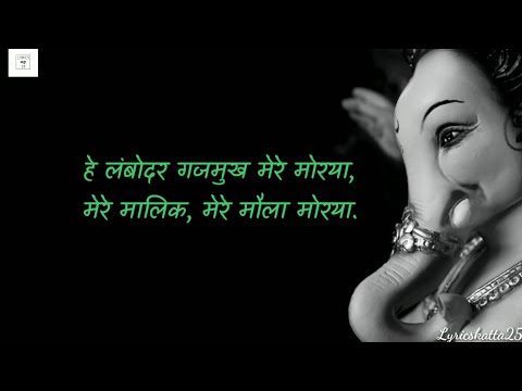 Hey Lambodar Gajmukh | Qawwali Song Lyrics | Morya | हे लंबोदर गजमुख मेरे मोरया शब्दरचना | मोरया |