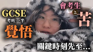 [鍾小姐入學記第10集]「愉快學習」後遺症！? GCSE開局不順😩 考試狀態出咗咩問題？會考是場心理戰｜下半場要緊記... #BNO #移民英國