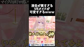 滑舌が悪すぎるVRメイドが可愛すぎwwwwww【VRChat】