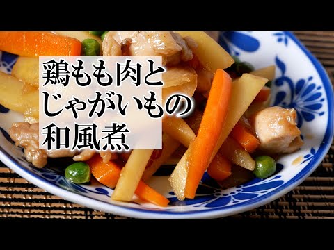 鶏もも肉とじゃがいもの和風煮