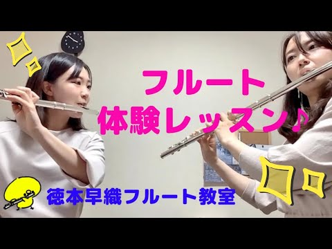 音楽学科 フルート体験レッスンを受けてもらったよ♪徳本早織フルート教室