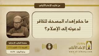 ما حكم إهداء المصحف للكافر لدعوته إلى الإسلام؟