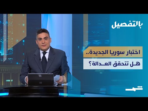 فيديو | بالتفصيل | سقوط الأسد بعد عام.. أين تقف سوريا اليوم؟