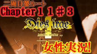 【Dies irae】実況√螢~Amantes amentes~ Chapter11〈3〉みんなトバルカイン