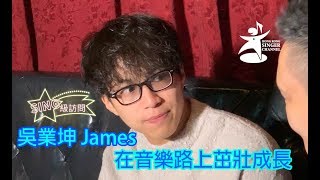 《SING級訪問》吳業坤 - 在音樂路上茁壯成長
