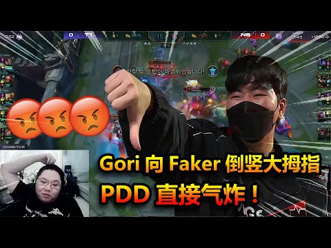 单杀Faker，零封T1，LCK夏季赛Gori锋芒毕露！赛后嘲讽手势惹争议